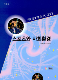 스포츠와 사회환경 Sport & society