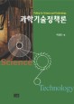 과학기술정책론 / 박경진 지음