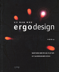 (인간 특성을 배려한)Ergodesign