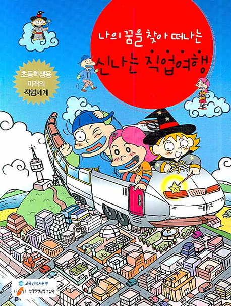 (나의 꿈을 찾아 떠나는)신나는 직업여행