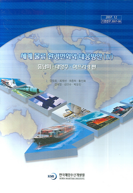 세계 물류 환경변화와 대응방안. 4 : 중남미.대양주.아프리카 편