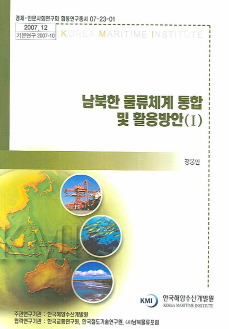 남북한 물류체계 통합 및 활용방안. 1