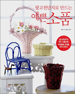 (광고전단지로 만드는) 예쁜 소품 표지 이미지