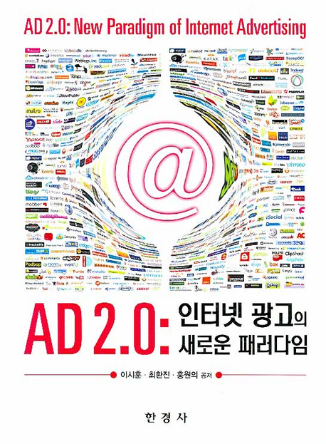 AD 2.0 : 인터넷 광고의 새로운 패러다임 표지 이미지