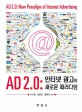 AD 2.0: 인터넷 광고의 새로운 패러다임