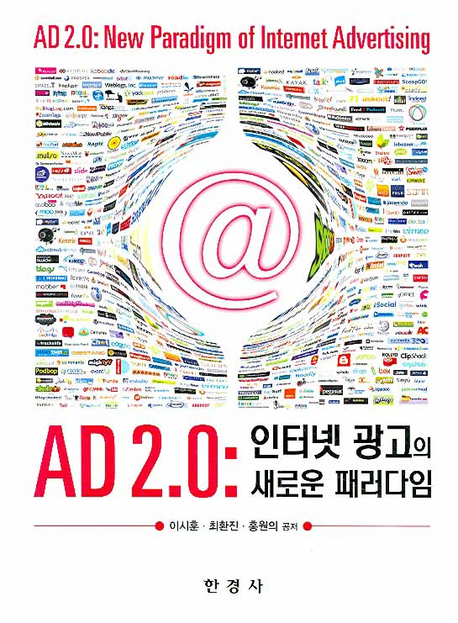 AD 2.0: 인터넷 광고의 새로운 패러다임