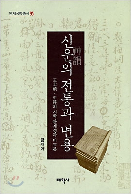 신운의 전통과 변용 : 王士禎·申緯의 시학 관계성과 비교론