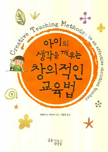 (크리스천 부모와 교사를 위한) 아이의 생각을 깨우는 창의적인 교육법 표지이미지