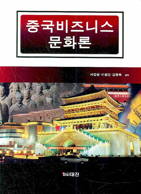 중국비즈니스 문화론