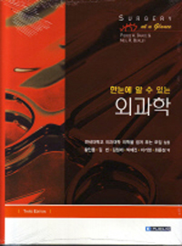 (한눈에 알수 있는)외과학