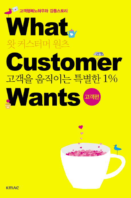왓 커스터머 원츠 : 고객편. [1]  표지이미지