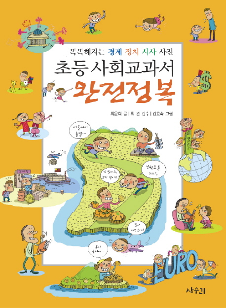 초등 사회교과서 완전정복  : 똑똑해지는 경제 정치 시사 사전 표지 이미지