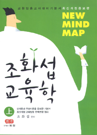 (New mind map)조화섭교육학. 上