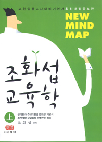 조화섭 교육학 : New mind map. 上 표지 이미지