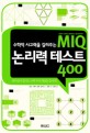 (수학적 사고력을 길러주는) MIQ 논리력 테스트 400 