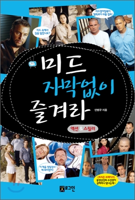 미드 자막없이 즐겨라 : 액션&스릴러