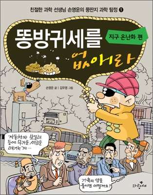 똥방귀세를 없애라 : 지구 온난화 편