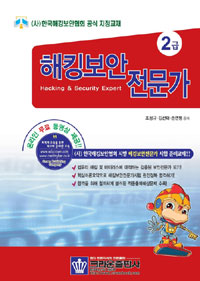 해킹보안 전문가  = Hacking & security expert  : 2급