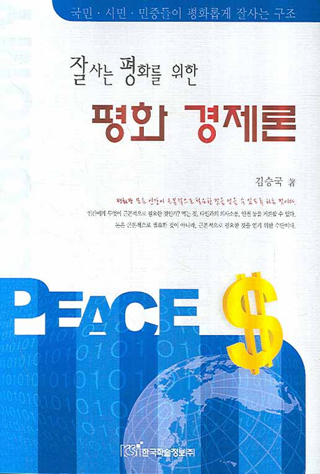 (잘사는 평화를 위한) 평화 경제론 : 국민.시민.민중들이 평화롭게 잘사는 구조 표지 이미지