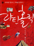라틴홀릭 : 마야를 엿보다, 쿠바를 탐하다! 표지 이미지