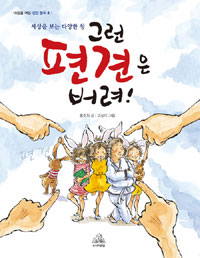 그런 편견은 버려! : 세상을 보는 다양한 창 표지 이미지