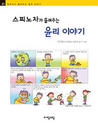 (스피노자가 들려주는)윤리 이야기 표지이미지