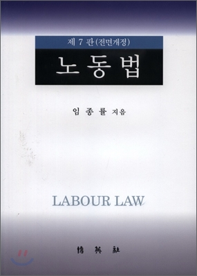 노동법 = Labour law