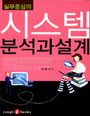 (실무중심의)시스템 분석과 설계 표지 이미지