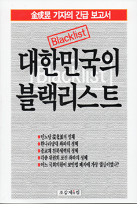 대한민국의 블랙리스트 : 金星昱 기자의 긴급 보고서 표지 이미지