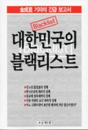 대한민국의 블랙리스트