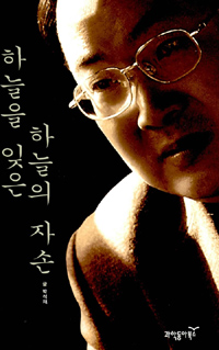 하늘을 잊은 하늘의 자손 : 블랙홀 박사의 천문학 에세이 표지이미지