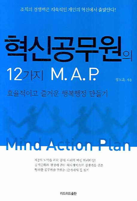 혁신공무원의 12가지 M.A.P