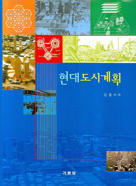 현대도시계획