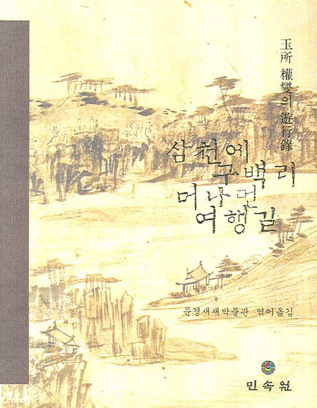 삼천에 구백리 머나먼 여행길 : 玉所 權燮의 『遊行錄』 표지 이미지