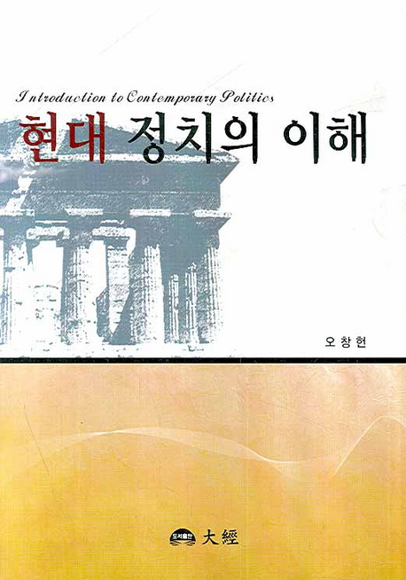 현대정치의 이해 표지 이미지