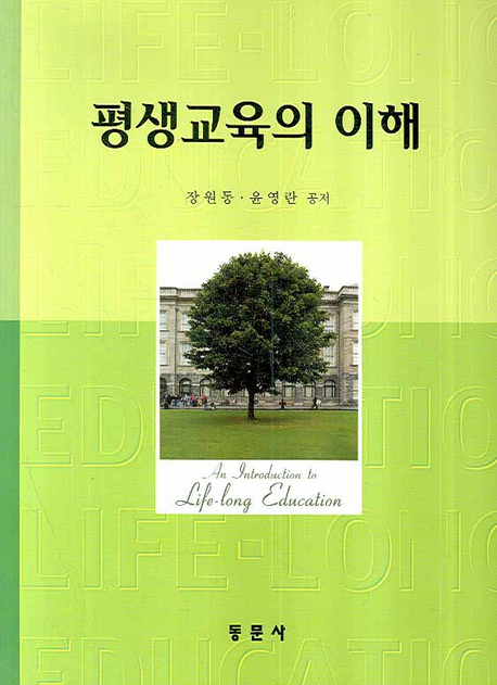 평생교육의 이해 = (An) introduction to life-long education 