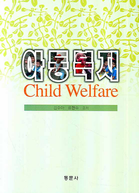 아동복지 = Child welfare / 김주아 ; 류현수 공저