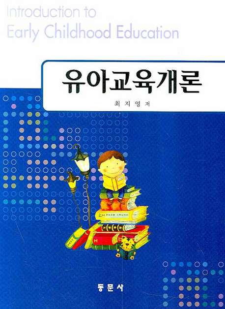 유아교육개론 = Introduction to early childhood education