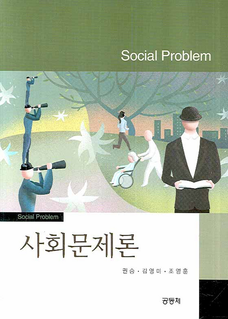 사회문제론 = Social Problem