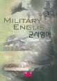 군사영어 =Military English 