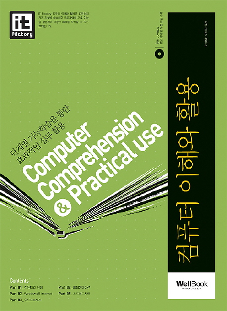 컴퓨터 이해와 활용 = Computer comprehension & practical use : 단계별 기능학습을 통한 효과적인 실무 활용 표지 이미지