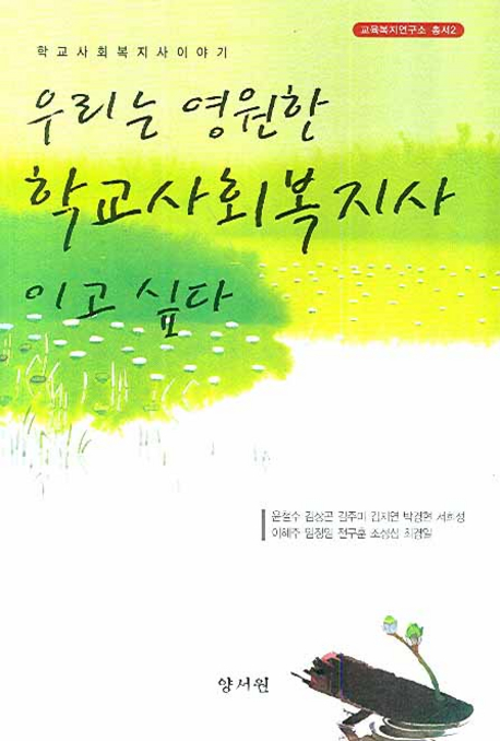 우리는 영원한 학교사회복지사이고 싶다 : 학교사회복지사 이야기