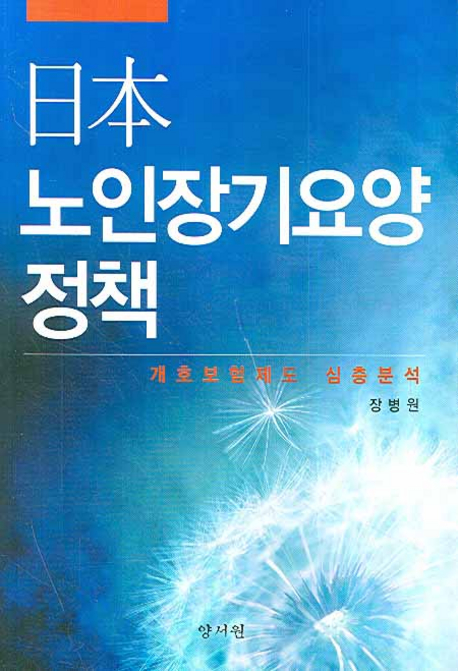 日本 노인장기요양 정책 : 개보험제도 심층분석