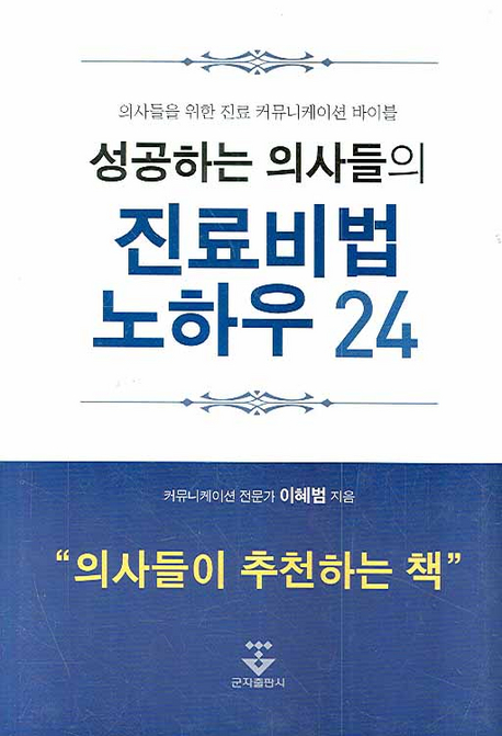 (성공하는 의사들의)진료비법 노하우24