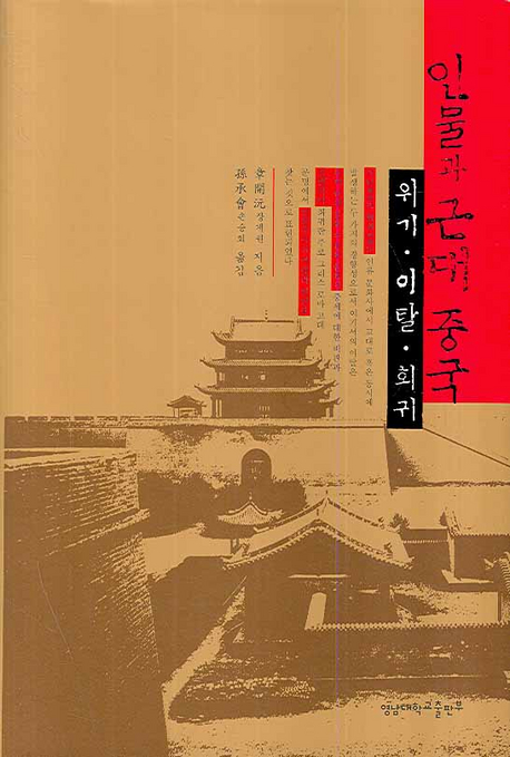 인물과 근대 중국 : 위기.이탈.회귀 표지 이미지