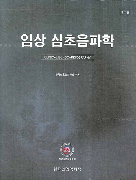 임상 심초음파학 표지 이미지