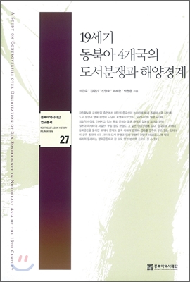 19세기 동북아 4개국의 도서분쟁과 해양경계