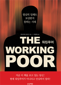 워킹푸어  = Working poor