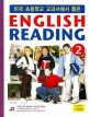 (미국 초등학교 교과서에서 뽑은)English Reading. 2, Level 2 미국 초등학교 3·4학년 과정
