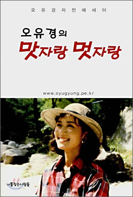 오유경의 맛자랑 멋자랑 : 오유경 자전 에세이